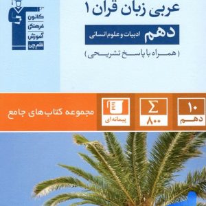 عربی دهم رشته انسانی جامع قلم چی - پایتخت کتاب