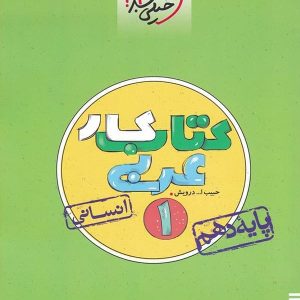 کار عربی دهم رشته انسانی خیلی سبز - پایتخت کتاب