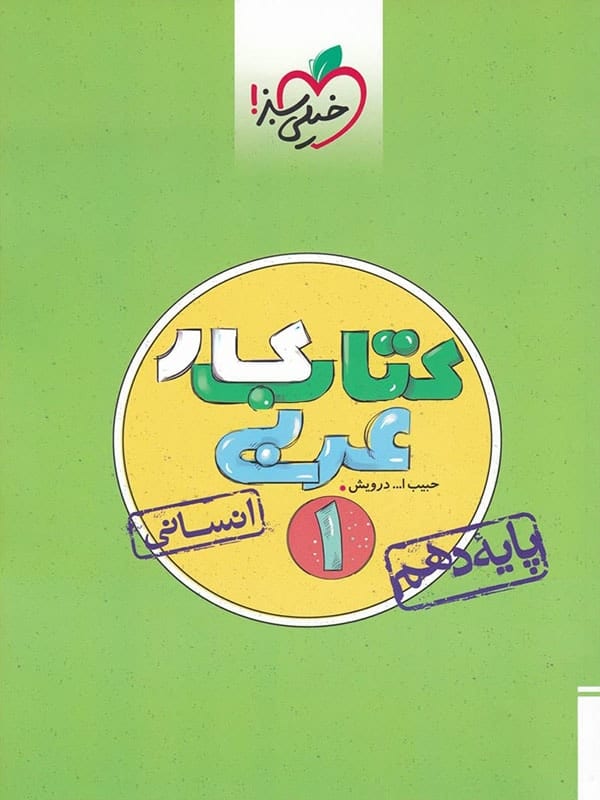 کار عربی دهم رشته انسانی خیلی سبز - پایتخت کتاب