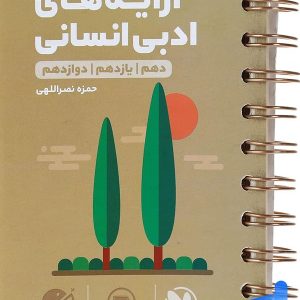 آرایه های ادبی رشته انسانی لقمه مهروماه - پایتخت کتاب