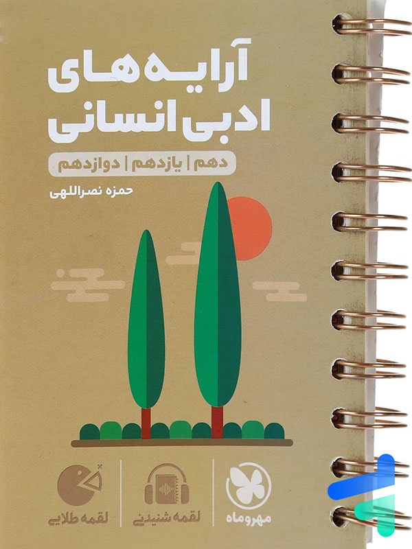 آرایه های ادبی رشته انسانی لقمه مهروماه - پایتخت کتاب
