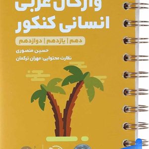 واژگان عربی کنکور رشته انسانی لقمه مهروماه - پایتخت کتاب