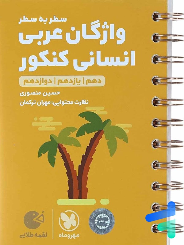 واژگان عربی کنکور رشته انسانی لقمه مهروماه - پایتخت کتاب