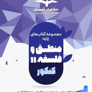 منطق و فلسفه پایه کنکور دهم و یازدهم مشاوران آموزش