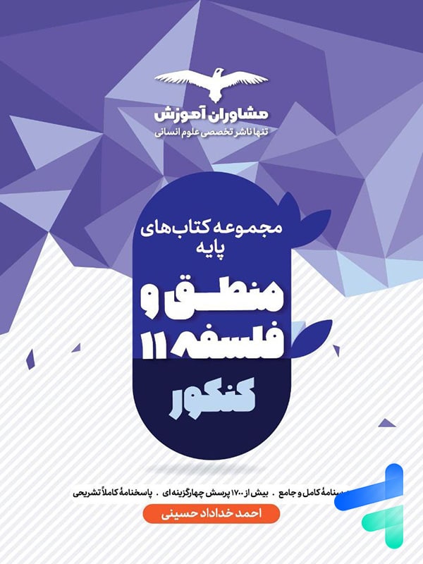 منطق و فلسفه پایه کنکور دهم و یازدهم مشاوران آموزش