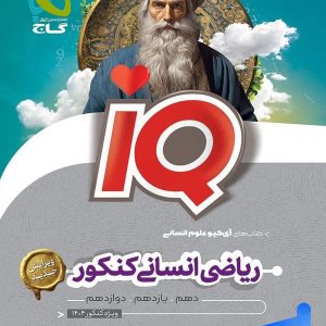آی کیو ریاضی انسانی کنکور گاج - پایتخت کتاب