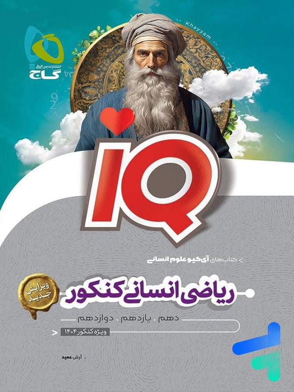 آی کیو ریاضی انسانی کنکور گاج - پایتخت کتاب