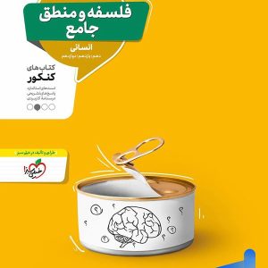 فلسفه و منطق جامع کنکور منتشران - پایتخت کتاب