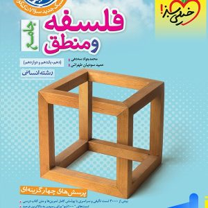 فلسفه و منطق جامع کنکور تست خیلی سبز | چاپ جدید با تخفیف