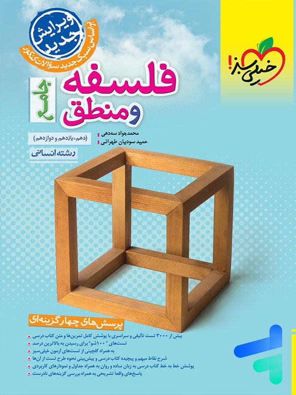 فلسفه و منطق جامع کنکور تست خیلی سبز | چاپ جدید با تخفیف