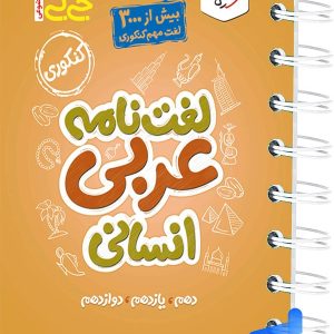جیبی لغت نامه عربی رشته انسانی خیلی سبز - پایتخت کتاب