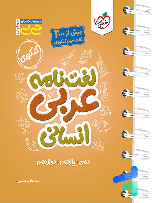 جیبی لغت نامه عربی رشته انسانی خیلی سبز - پایتخت کتاب