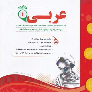 عربی دهم رشته انسانی اسفندیار - پایتخت کتاب