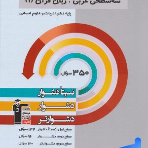 سه سطحی عربی دهم انسانی قلم چی - پایتخت کتاب
