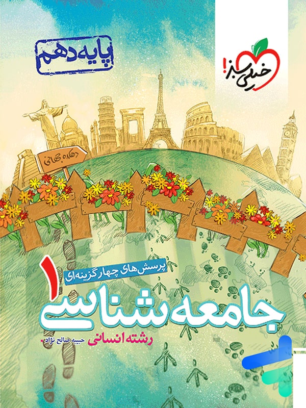 جامعه شناسی دهم تست خیلی سبز - پایتخت کتاب