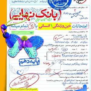 بانک نهایی دین و زندگی دهم انسانی خیلی سبز - پایتخت کتاب