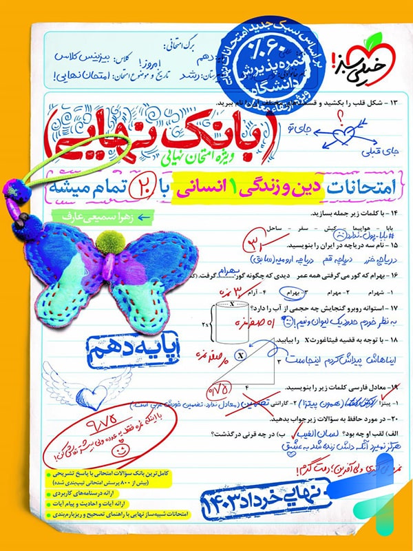 بانک نهایی دین و زندگی دهم انسانی خیلی سبز - پایتخت کتاب
