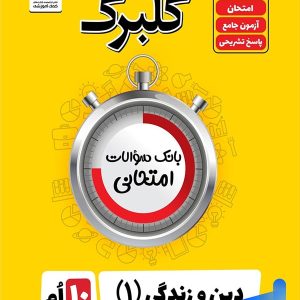 گلبرگ دین و زندگی دهم رشته انسانی گل واژه - پایتخت کتاب