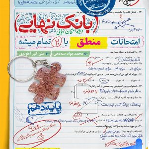 بانک نهایی منطق دهم خیلی سبز - پایتخت کتاب
