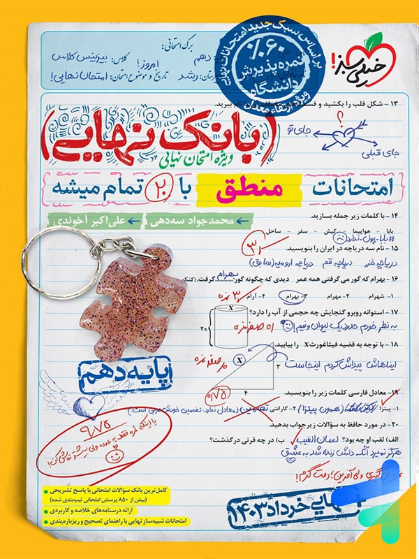 بانک نهایی منطق دهم خیلی سبز - پایتخت کتاب