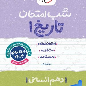 شب امتحان تاریخ دهم انسانی خیلی سبز - پایتخت کتاب