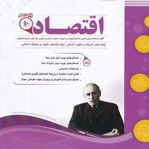 اقتصاد دهم اسفندیار - پایتخت کتاب