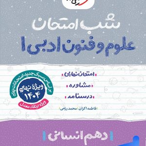شب امتحان علوم و فنون ادبی دهم خیلی سبز - پایتخت کتاب