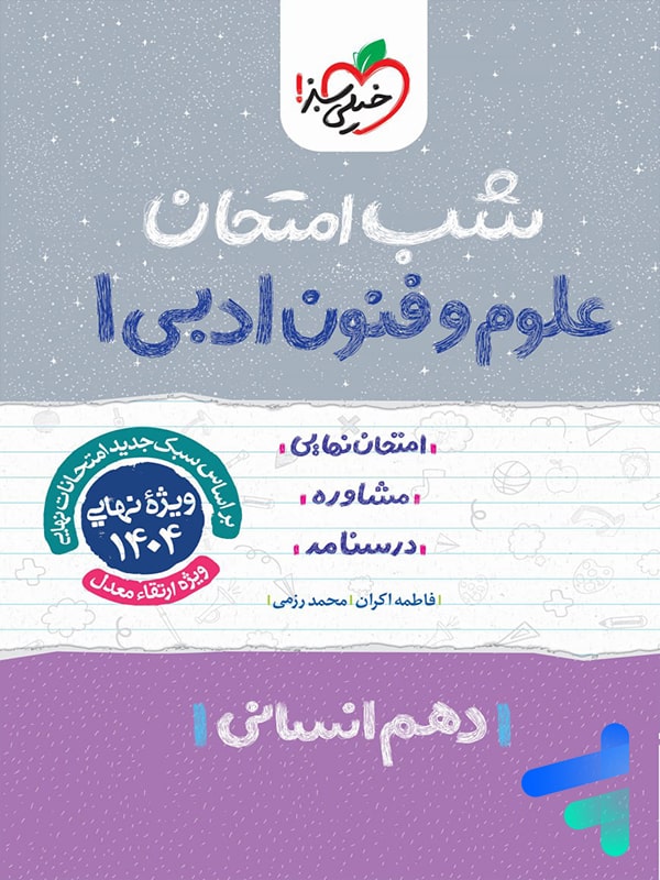 شب امتحان علوم و فنون ادبی دهم خیلی سبز - پایتخت کتاب