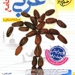 عربی جامع انسانی تست خیلی سبز - چاپ جدید با تخفیف بالا