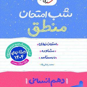 شب امتحان منطق دهم انسانی خیلی سبز - پایتخت کتاب