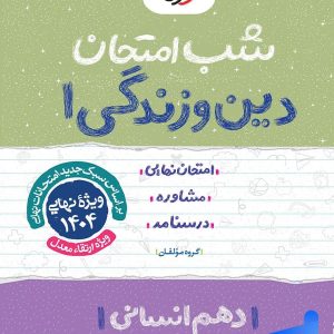 شب امتحان دین و زندگی دهم رشته انسانی خیلی سبز - پایتخت کتاب