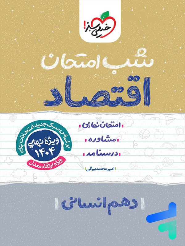 شب امتحان اقتصاد دهم خیلی سبز - پایتخت کتاب