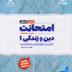 امتحانت دین و زندگی دهم انسانی مهروماه - پایتخت کتاب