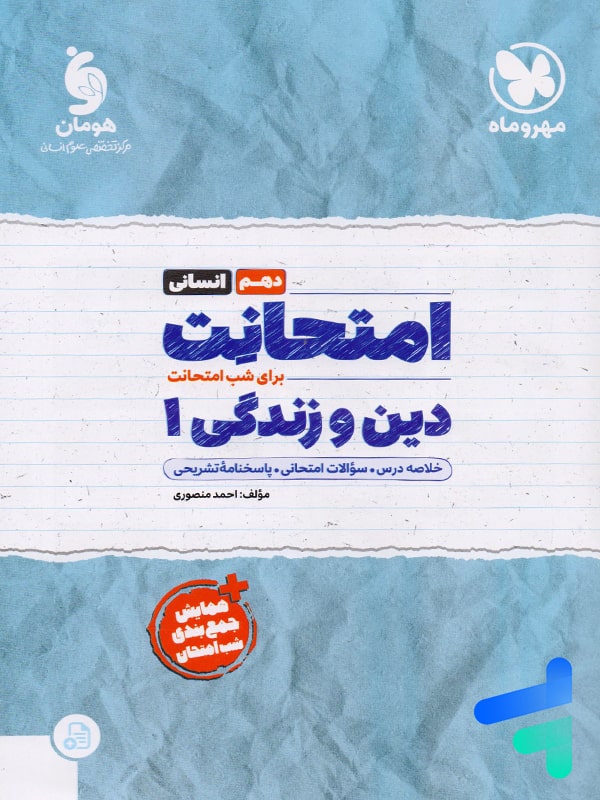 امتحانت دین و زندگی دهم انسانی مهروماه - پایتخت کتاب