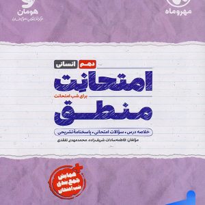 امتحانت منطق دهم انسانی مهروماه - پایتخت کتاب