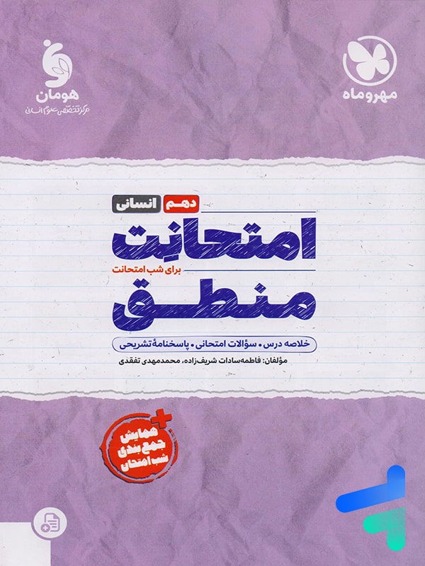 امتحانت منطق دهم انسانی مهروماه - پایتخت کتاب