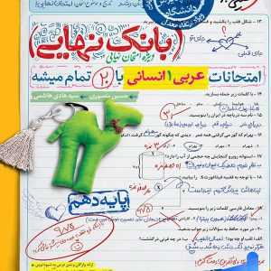 بانک نهایی عربی دهم انسانی خیلی سبز - پایتخت کتاب
