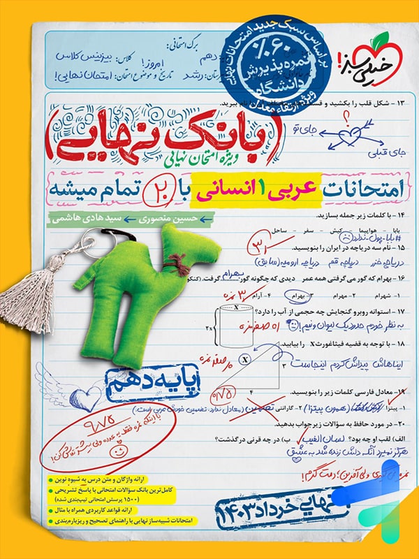 بانک نهایی عربی دهم انسانی خیلی سبز - پایتخت کتاب