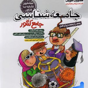 جامعه شناسی جامع کنکور مشاوران آموزش | پایتخت کتاب