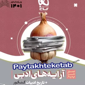سیر تا پیاز آرایه های ادبی و تاریخ ادبیات کنکور گاج - پایتخت کتاب