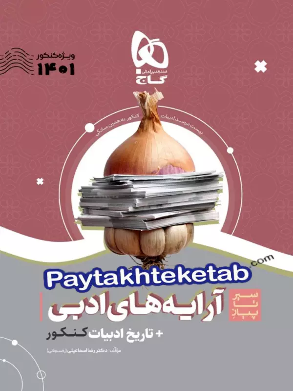 سیر تا پیاز آرایه های ادبی و تاریخ ادبیات کنکور گاج - پایتخت کتاب