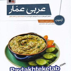 آزمون عربی کنکور عمار قلم چی - پایتخت کتاب