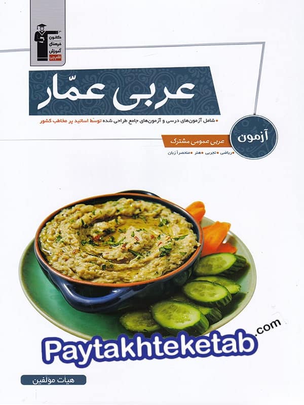 آزمون عربی کنکور عمار قلم چی - پایتخت کتاب