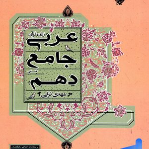 عربی دهم رشته انسانی جامع مبتکران - پایتخت کتاب