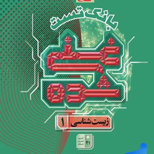 بانک تست غنی شده زیست شناسی دهم گاج | پایتخت کتاب
