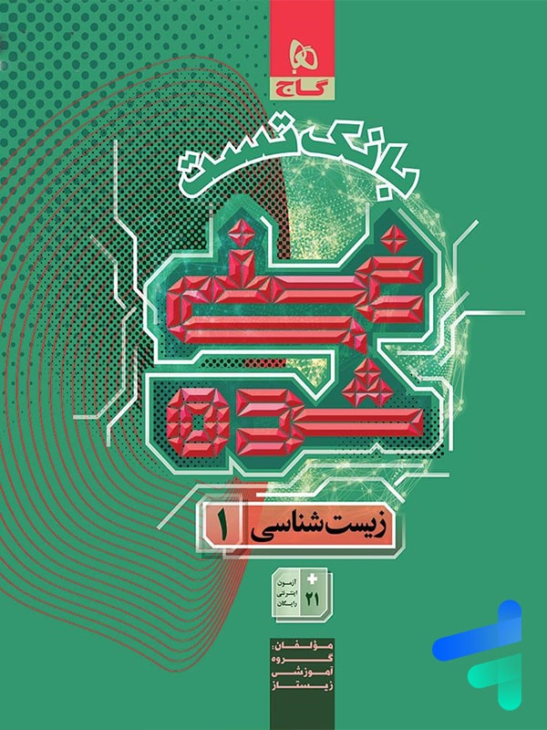 بانک تست غنی شده زیست شناسی دهم گاج | پایتخت کتاب