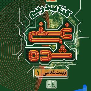 کتاب درسی غنی شده زیست شناسی دهم گاج - پایتخت کتاب