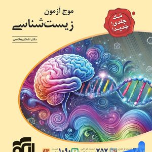موج آزمون زیست شناسی جامع کنکور نشر الگو - پایتخت کتاب