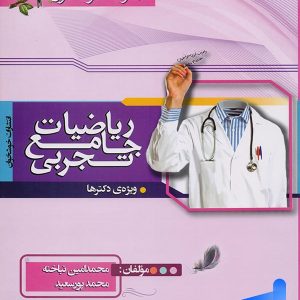 ریاضی رشته تجربی جامع کنکور خوشخوان - پایتخت کتاب