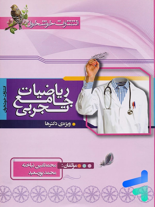 ریاضی رشته تجربی جامع کنکور خوشخوان - پایتخت کتاب